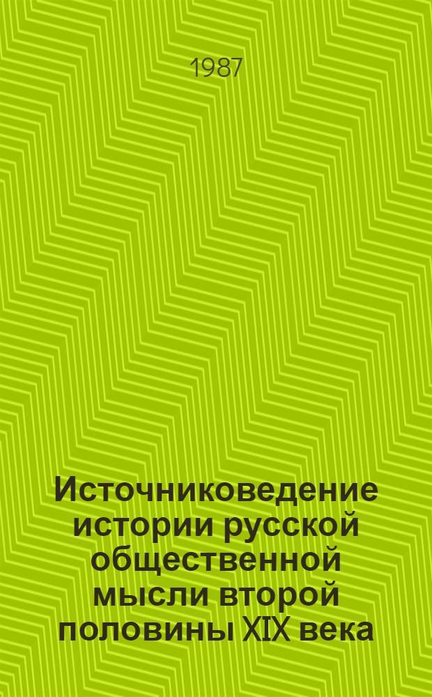 Источниковедение истории русской общественной мысли второй половины XIX века : Учеб. пособие по спец. курсу для студентов ист. фак. пед. ин-тов