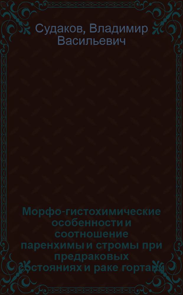 Морфо-гистохимические особенности и соотношение паренхимы и стромы при предраковых состояниях и раке гортани (гистохимические и морфометрические исследования) : Автореф. дис. на соиск. учен. степ. к. м. н