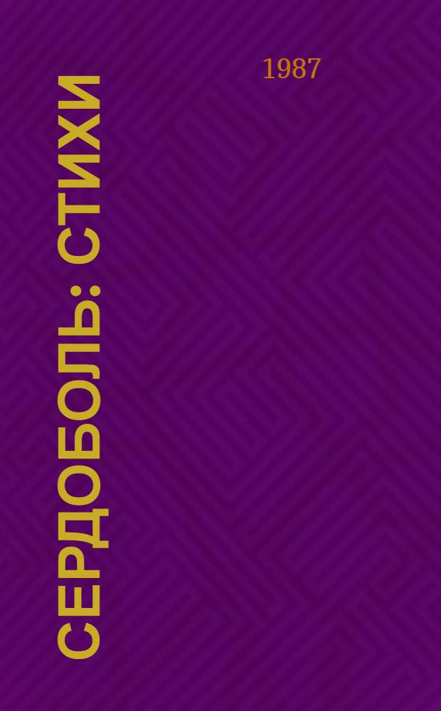 Сердоболь : Стихи