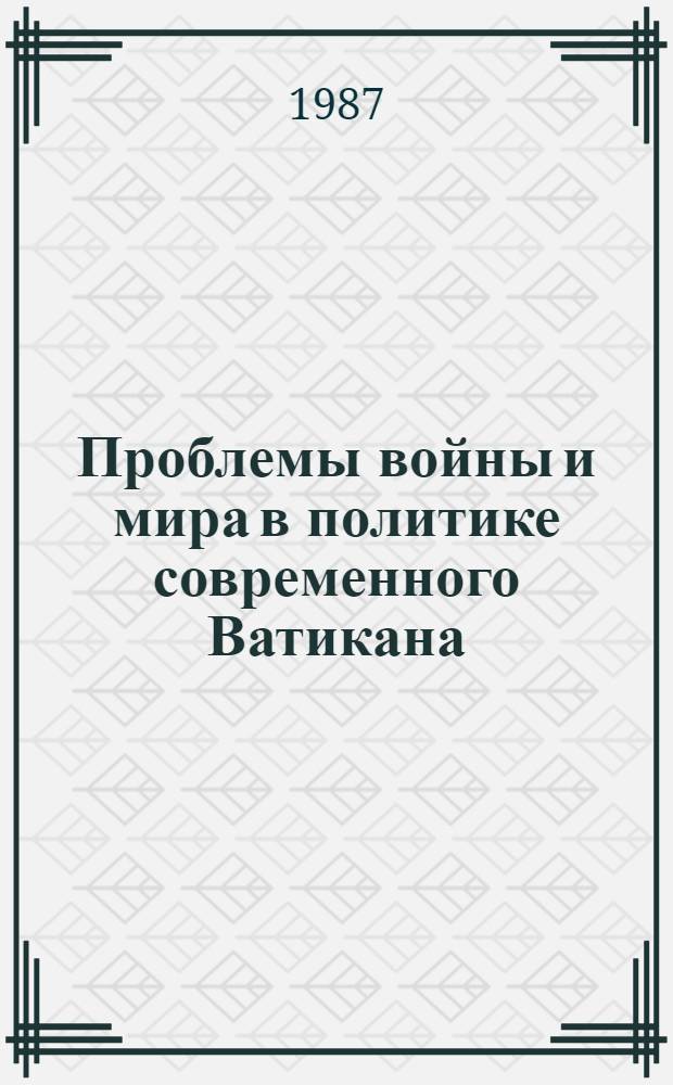 Проблемы войны и мира в политике современного Ватикана : Автореф. дис. на соиск. учен. степ. канд. ист. наук : (07.00.05)