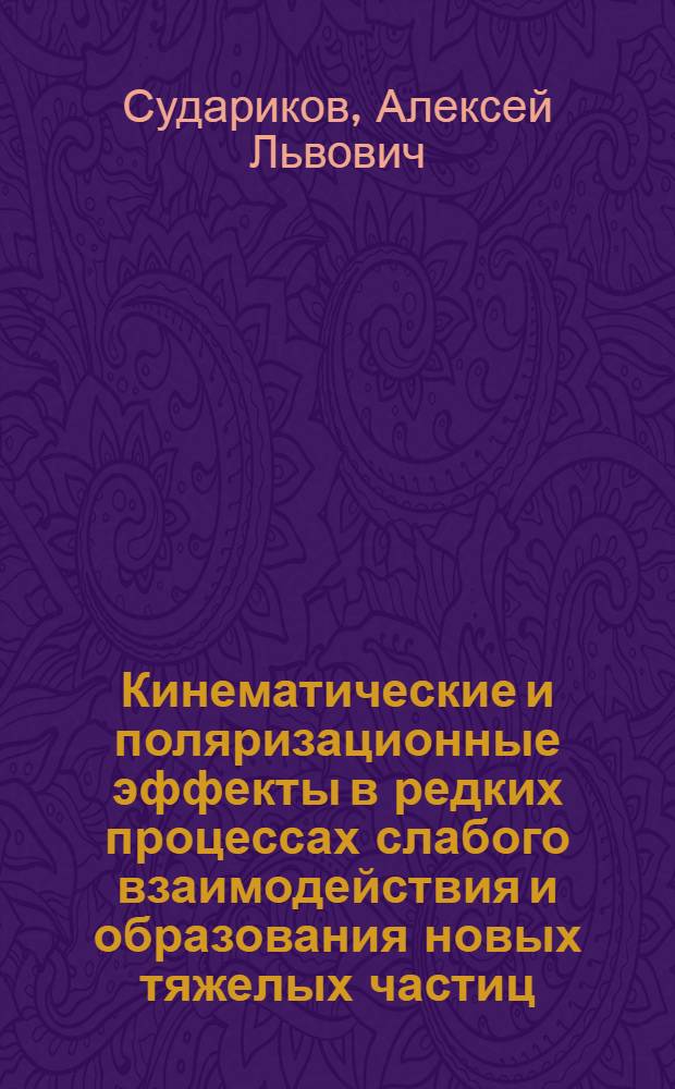 Кинематические и поляризационные эффекты в редких процессах слабого взаимодействия и образования новых тяжелых частиц : Автореф. дис. на соиск. учен. степ. канд. физ.-мат. наук : (01.04.16)