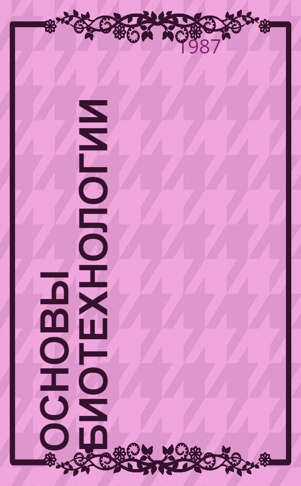 Основы биотехнологии : Учеб. материалы для учащихся