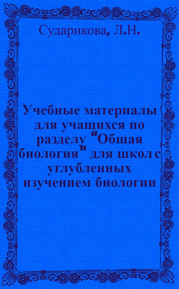 Учебные материалы для учащихся по разделу "Общая биология" для школ с углубленных изучением биологии : Тема 1 "Хим. орг. клетки"