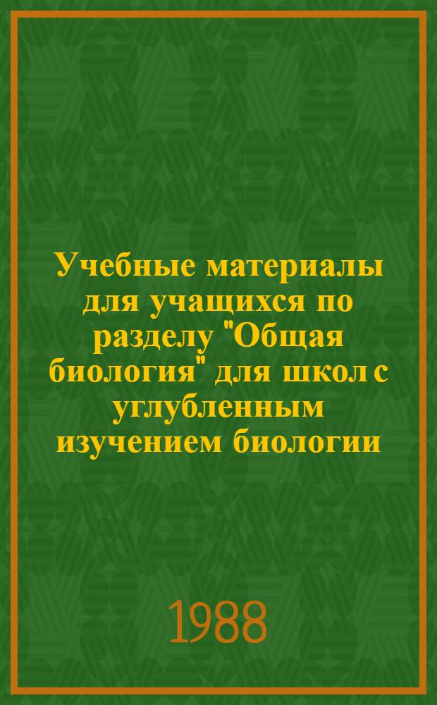 Учебные материалы для учащихся по разделу "Общая биология" для школ с углубленным изучением биологии : Тема 2 "Строение и функции клетки"