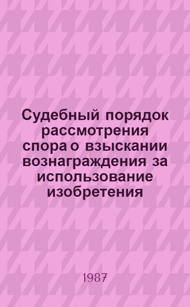 Судебный порядок рассмотрения спора о взыскании вознаграждения за использование изобретения : Деловая игра