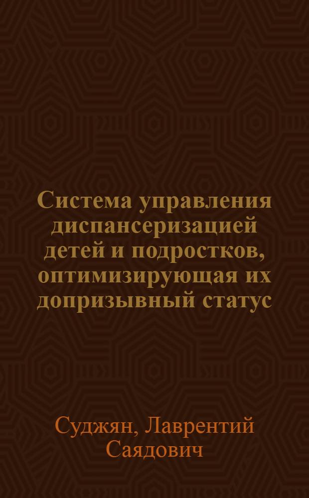 Система управления диспансеризацией детей и подростков, оптимизирующая их допризывный статус : Автореф. дис. на соиск. учен. степ. к. м. н
