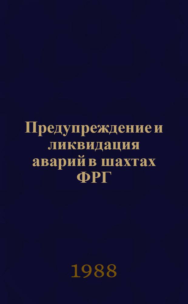 Предупреждение и ликвидация аварий в шахтах ФРГ