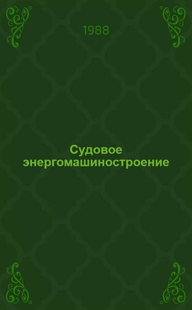 Судовое энергомашиностроение : Сб. науч. тр