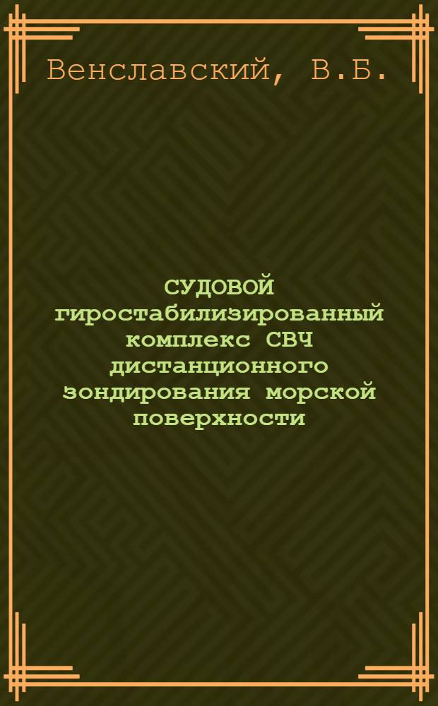 СУДОВОЙ гиростабилизированный комплекс СВЧ дистанционного зондирования морской поверхности