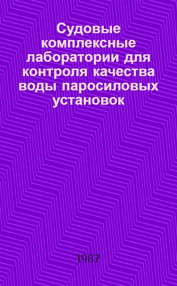 Судовые комплексные лаборатории для контроля качества воды паросиловых установок : (Метод. рекомендации)