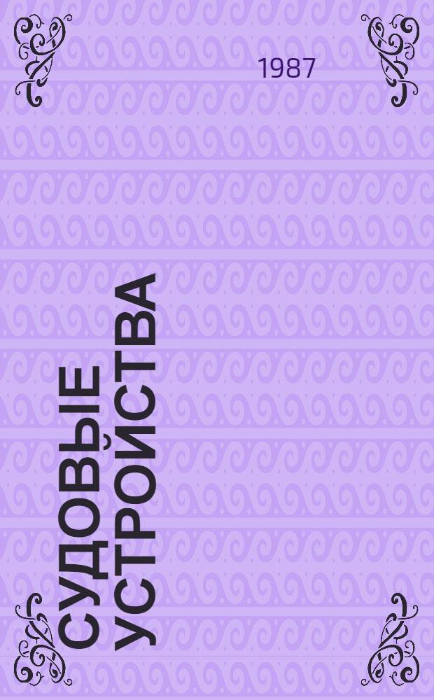 Судовые устройства : Справочник