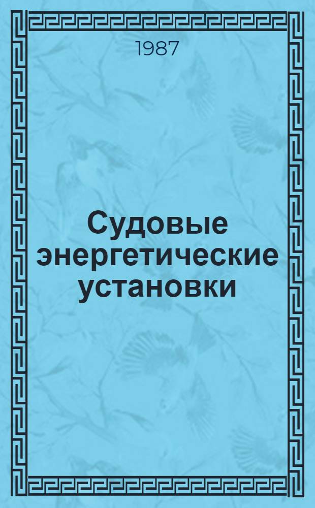 Судовые энергетические установки : Сб. науч. тр