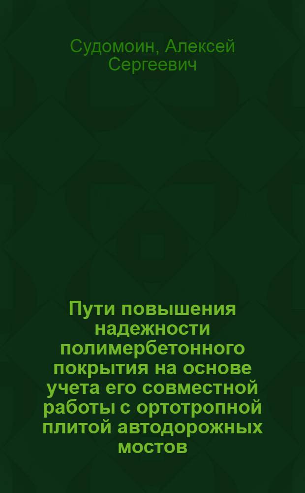 Пути повышения надежности полимербетонного покрытия на основе учета его совместной работы с ортотропной плитой автодорожных мостов : Автореф. дис. на соиск. учен. степ. канд. техн. наук : (05.23.15)