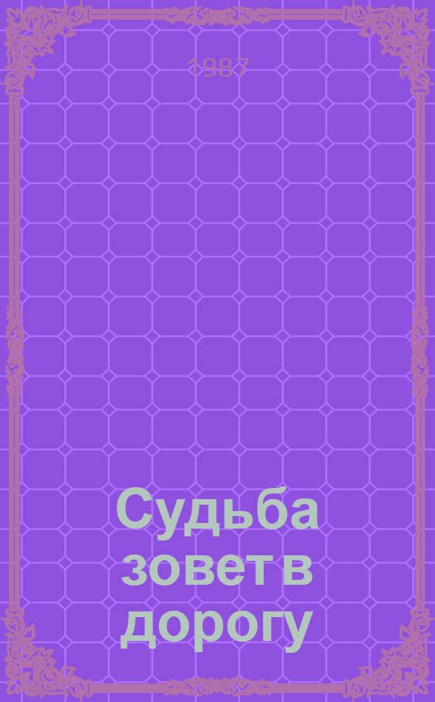 Судьба зовет в дорогу : Сб. очерков
