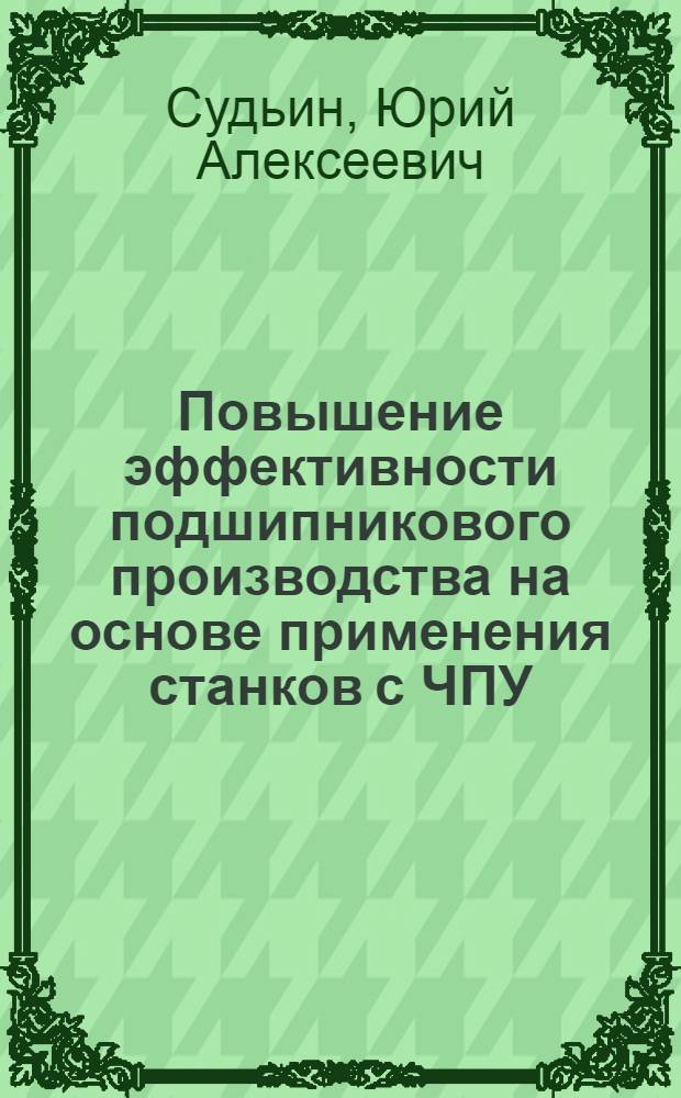 Повышение эффективности подшипникового производства на основе применения станков с ЧПУ : (Обзор)