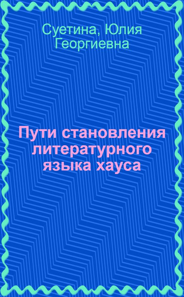 Пути становления литературного языка хауса : Автореф. дис. на соиск. учен. степ. канд. филол. наук : (10.02.22)