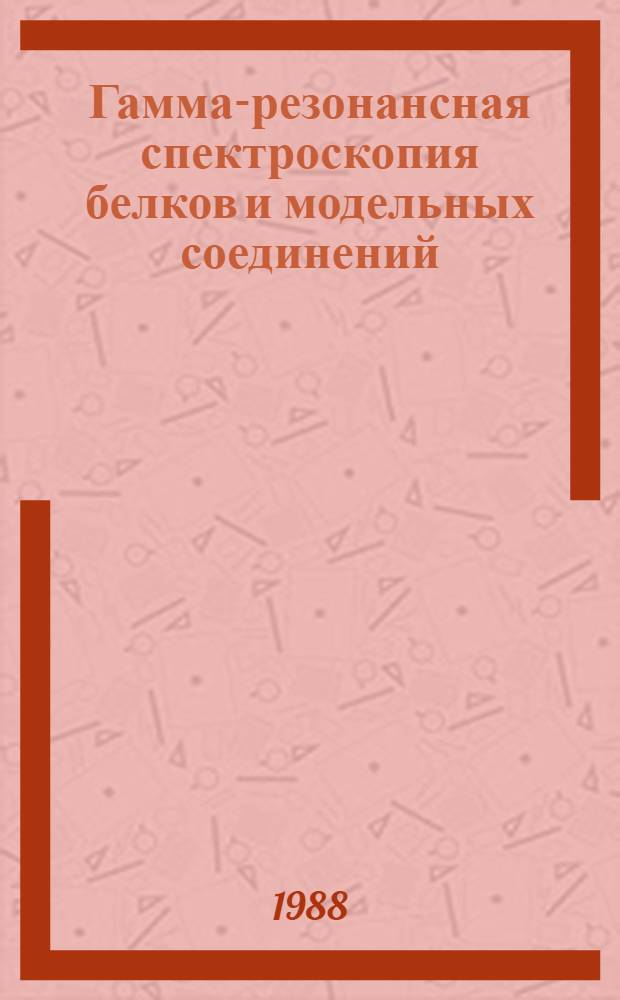 Гамма-резонансная спектроскопия белков и модельных соединений