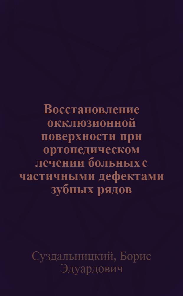 Восстановление окклюзионной поверхности при ортопедическом лечении больных с частичными дефектами зубных рядов : Автореф. дис. на соиск. учен. степ. канд. мед. наук : (14.00.21)