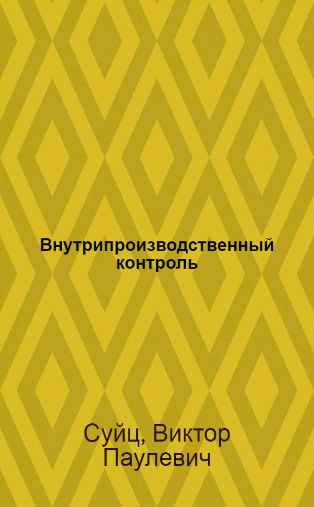 Внутрипроизводственный контроль