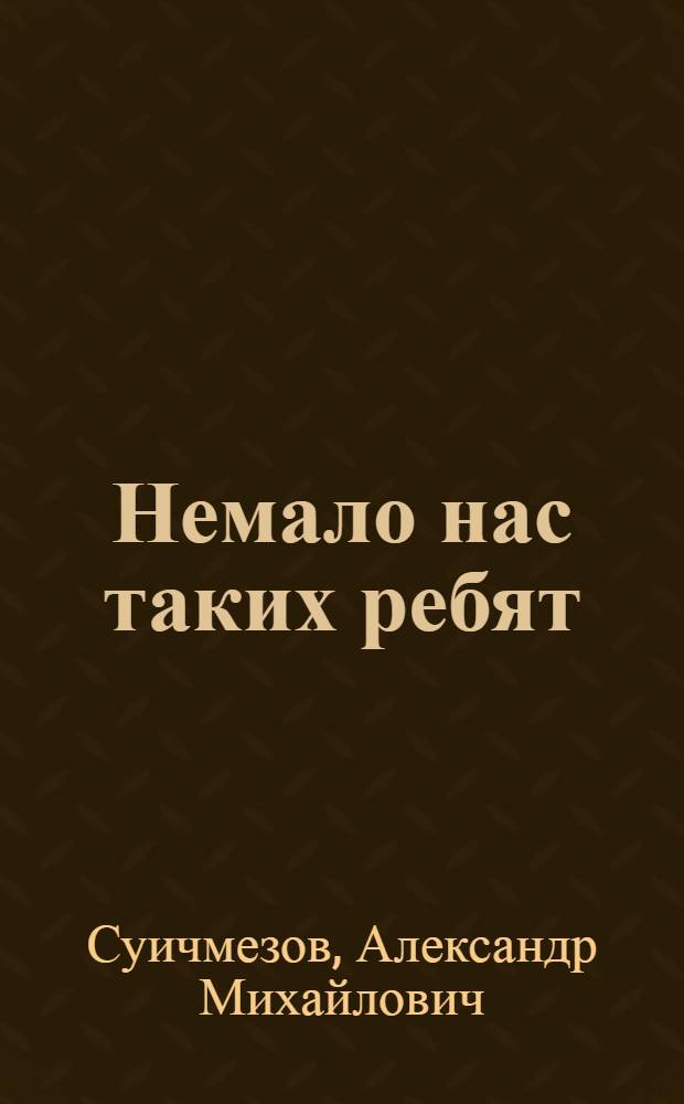 Немало нас таких ребят : Страницы далекого детства : Для мл. шк. возраста