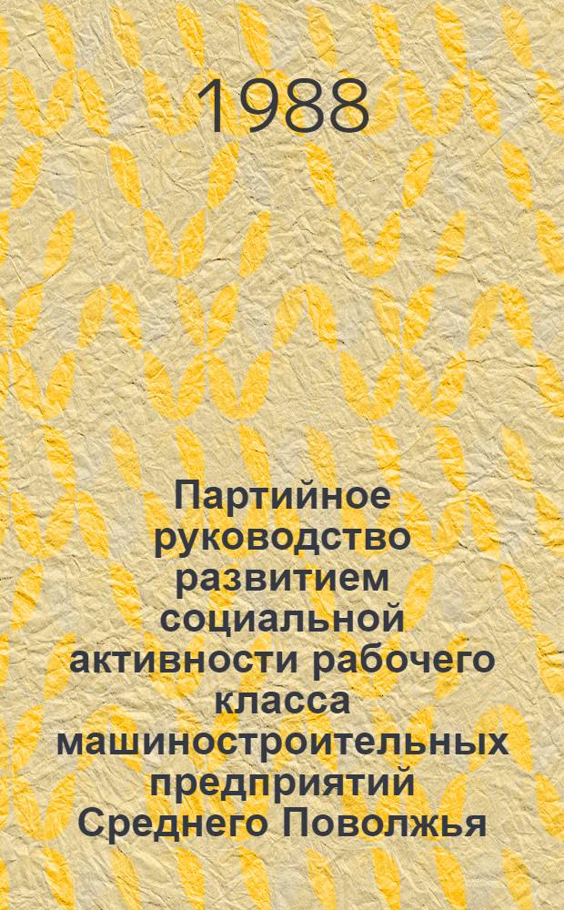Партийное руководство развитием социальной активности рабочего класса машиностроительных предприятий Среднего Поволжья, 1946-1955 г. : (На материалах Куйбышев., Пенз. и Ульянов. обл. парт. орг.) : Автореф. дис. на соиск. учен. степ. канд. ист. наук : (07.00.01)