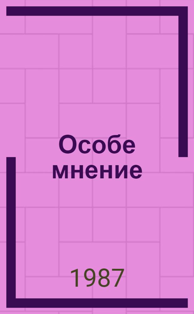 Особе мнение : Повести и рассказы