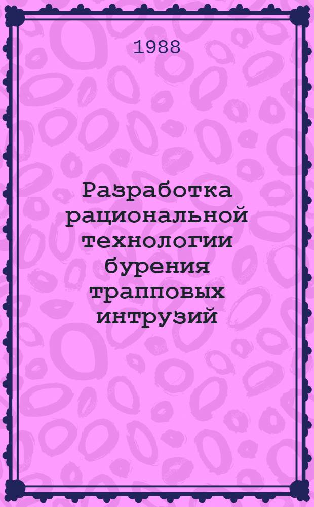 Разработка рациональной технологии бурения трапповых интрузий : Автореф. дис. на соиск. учен. степ. к. т. н