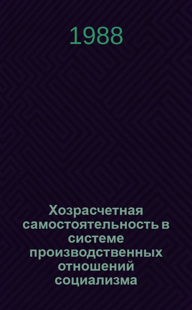 Хозрасчетная самостоятельность в системе производственных отношений социализма : Автореф. дис. на соиск. учен. степ. канд. экон. наук : (08.00.01)