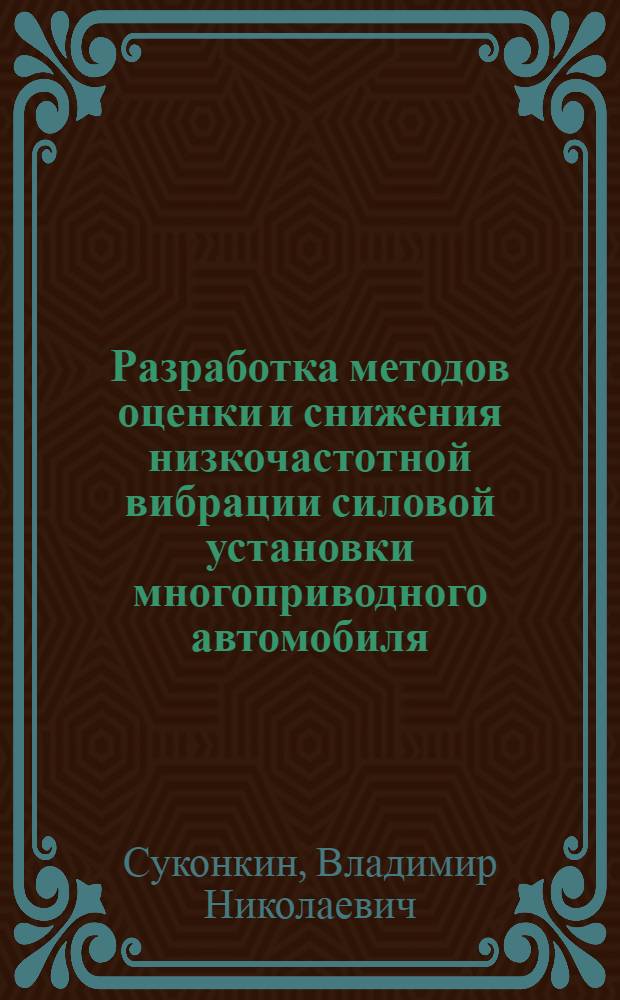 Разработка методов оценки и снижения низкочастотной вибрации силовой установки многоприводного автомобиля : Автореф. дис. на соиск. учен. степ. канд. техн. наук : (01.02.06)