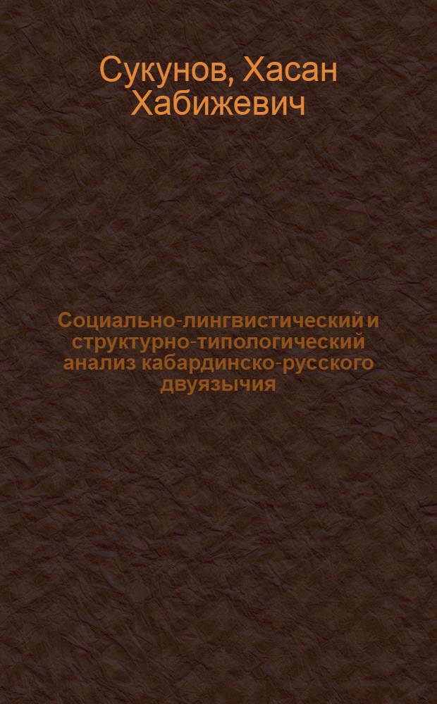 Социально-лингвистический и структурно-типологический анализ кабардинско-русского двуязычия : (На материале звукового строя) : Автореф. дис. на соиск. учен. степ. д-ра филол. наук : (10.02.19)