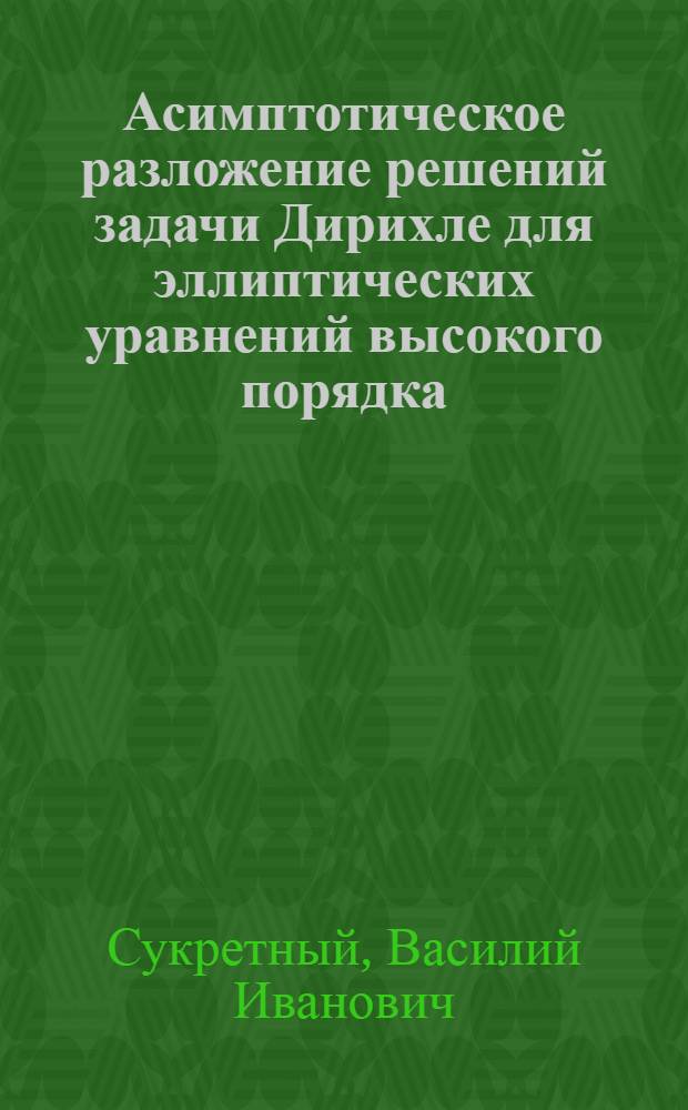 Асимптотическое разложение решений задачи Дирихле для эллиптических уравнений высокого порядка