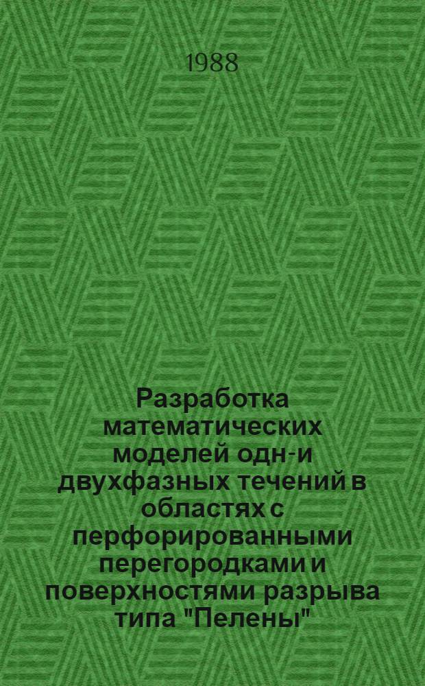 Разработка математических моделей одно- и двухфазных течений в областях с перфорированными перегородками и поверхностями разрыва типа "Пелены" : Автореф. дис. на соиск. учен. степ. канд. физ.-мат. наук : (01.02.05)