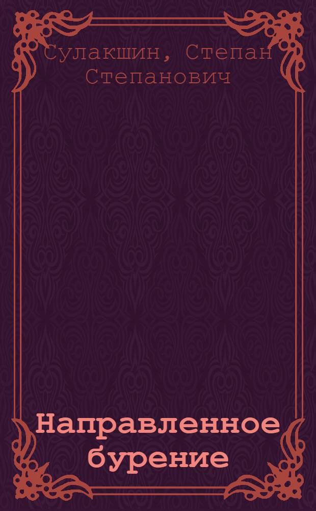 Направленное бурение : Учеб. по спец. "Технология и техника разведки месторождений полез. ископаемых"