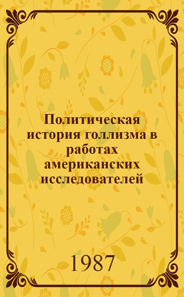 Политическая история голлизма в работах американских исследователей : Автореф. дис. на соиск. учен. степ. к. ист. н
