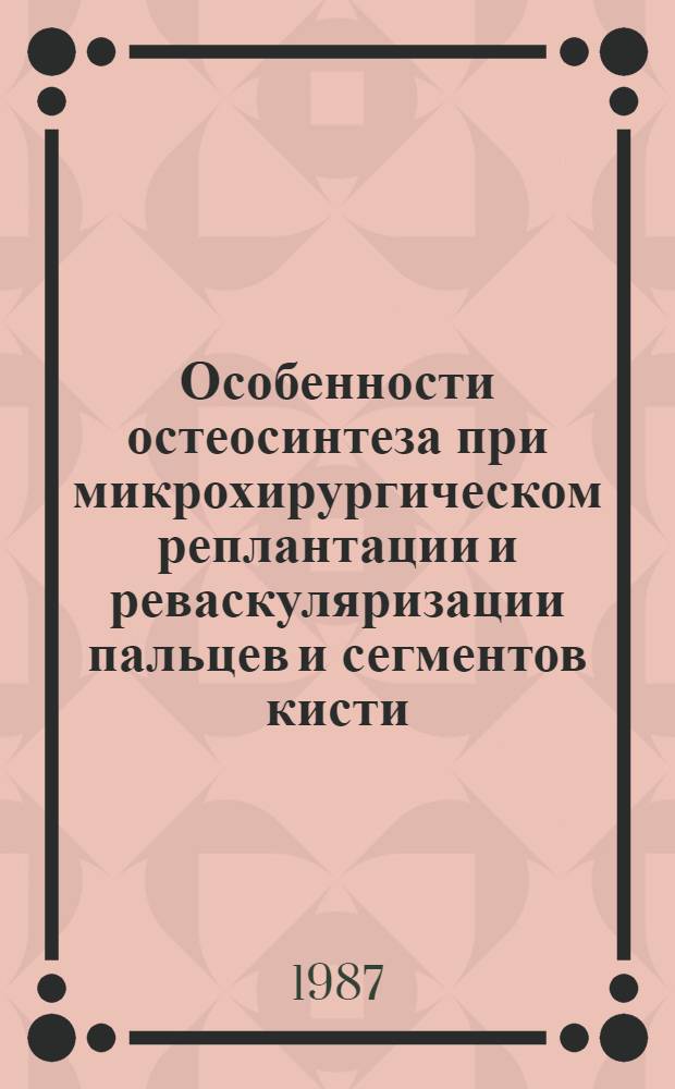 Особенности остеосинтеза при микрохирургическом реплантации и реваскуляризации пальцев и сегментов кисти : Автореф. дис. на соиск. учен. степ. канд. мед. наук : (14.00.27)