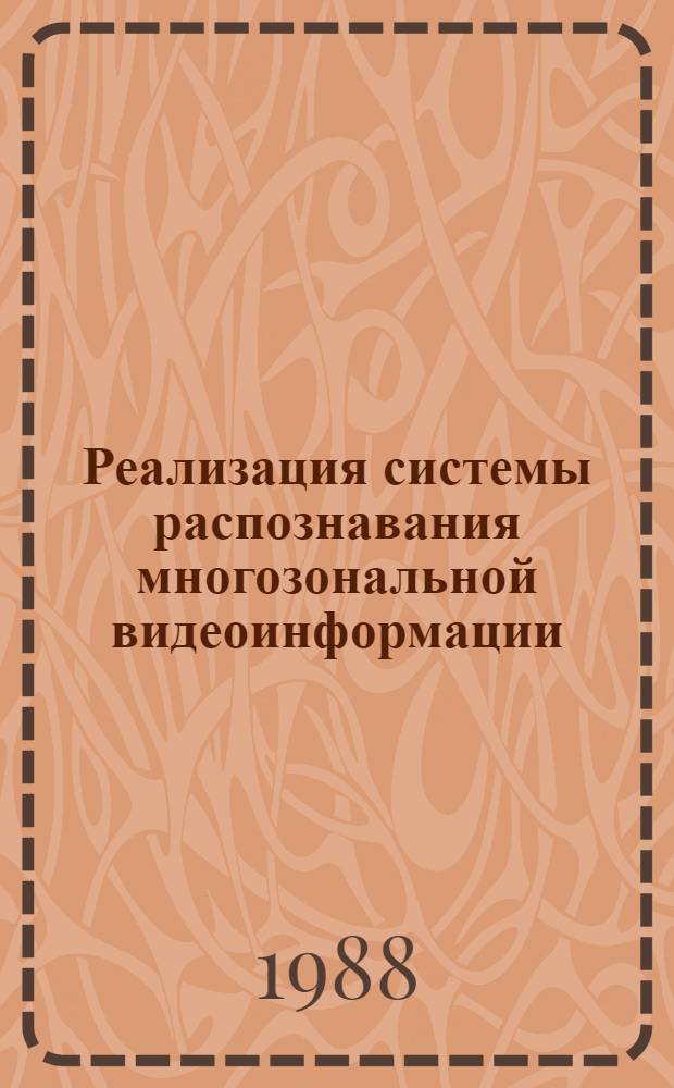 Реализация системы распознавания многозональной видеоинформации