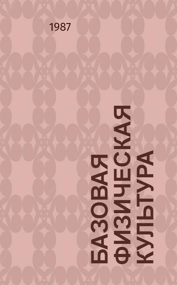 Базовая физическая культура : Учеб. пособие для студентов ин-тов физ.культуры