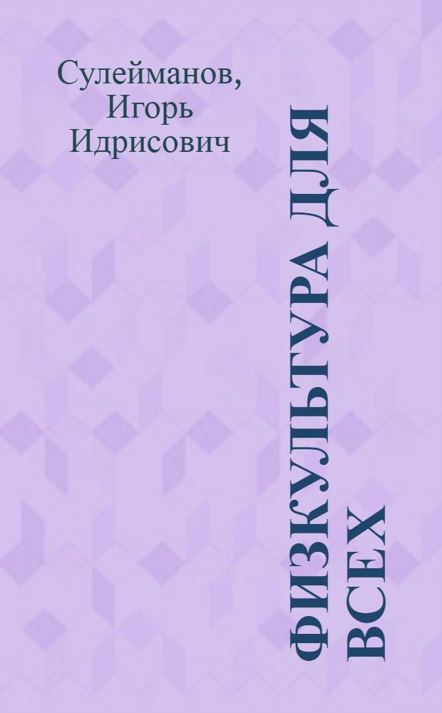 Физкультура для всех