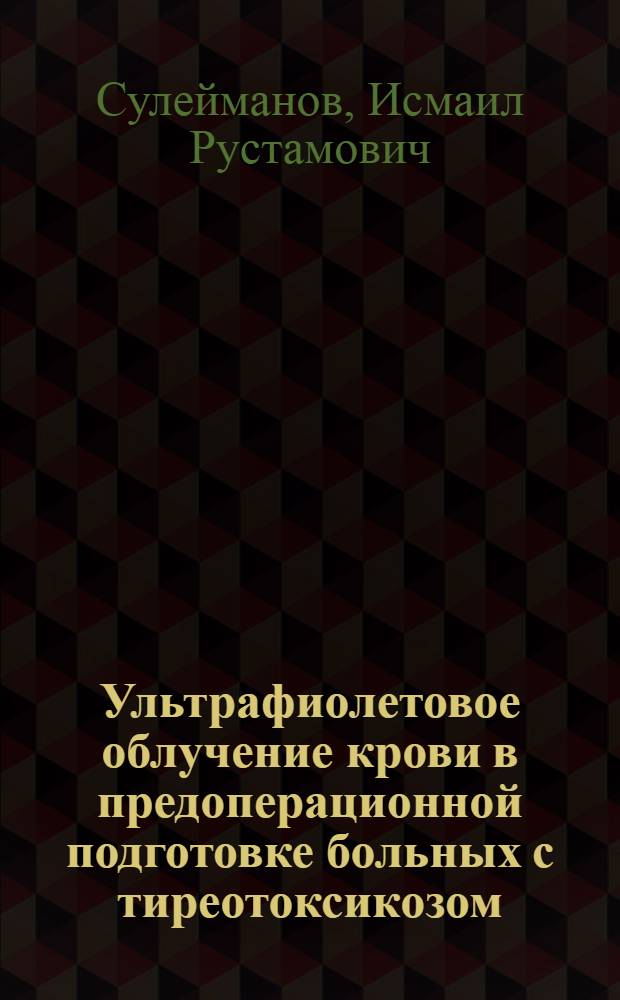 Ультрафиолетовое облучение крови в предоперационной подготовке больных с тиреотоксикозом : Автореф. дис. на соиск. учен. степ. канд. мед. наук : (14.00.27)