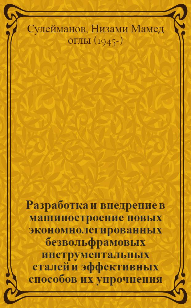 Разработка и внедрение в машиностроение новых экономнолегированных безвольфрамовых инструментальных сталей и эффективных способов их упрочнения, обеспечивающих высокую стойкость инструментов : Автореф. дис. на соиск. учен. степ. д. т. н