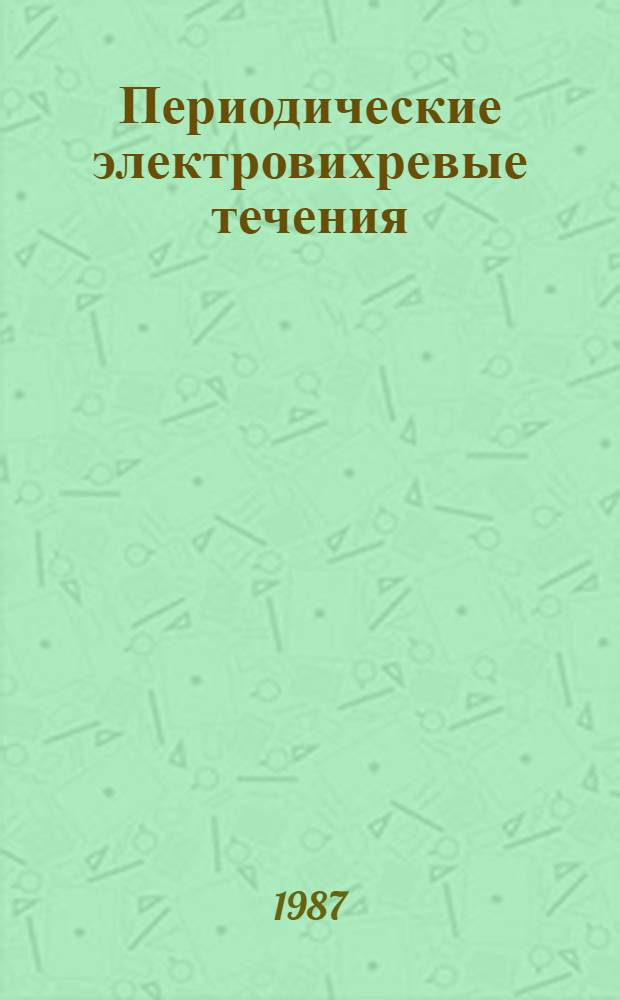 Периодические электровихревые течения : Автореф. дис. на соиск. учен. степ. канд. физ.-мат. наук : (01.02.05)