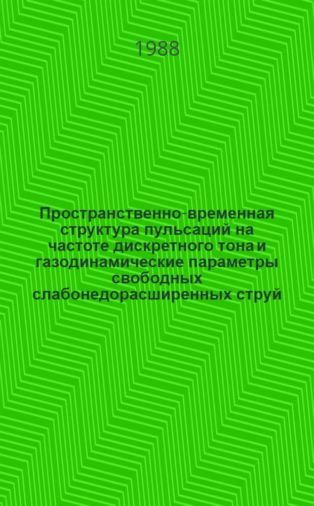 Пространственно-временная структура пульсаций на частоте дискретного тона и газодинамические параметры свободных слабонедорасширенных струй : Автореф. дис. на соиск. учен. степ. канд. физ.-мат. наук : (01.02.05)