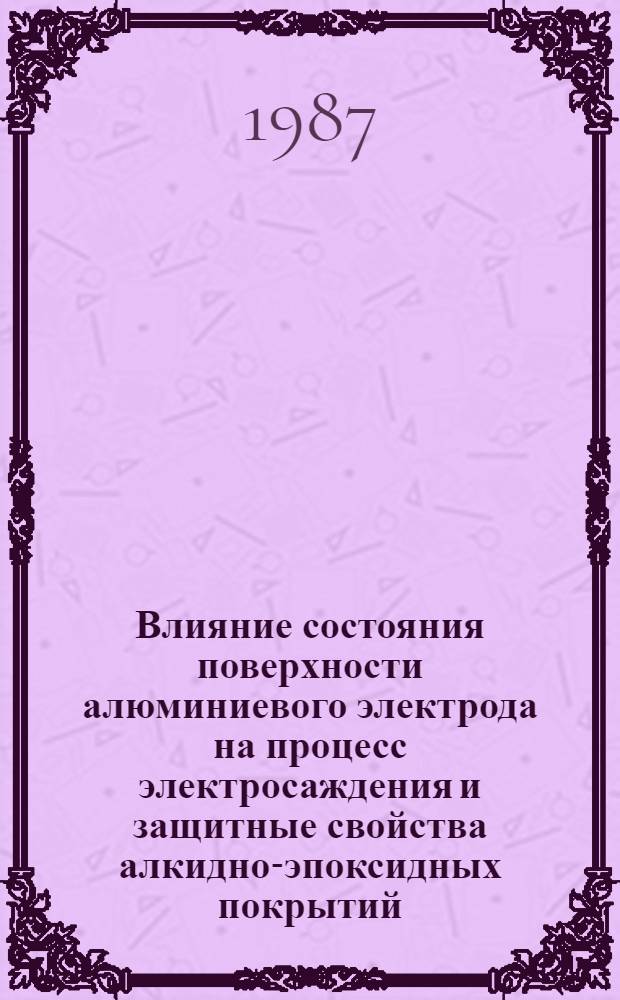 Влияние состояния поверхности алюминиевого электрода на процесс электросаждения и защитные свойства алкидно-эпоксидных покрытий : Автореф. дис. на соиск. учен. степ. к. х. н