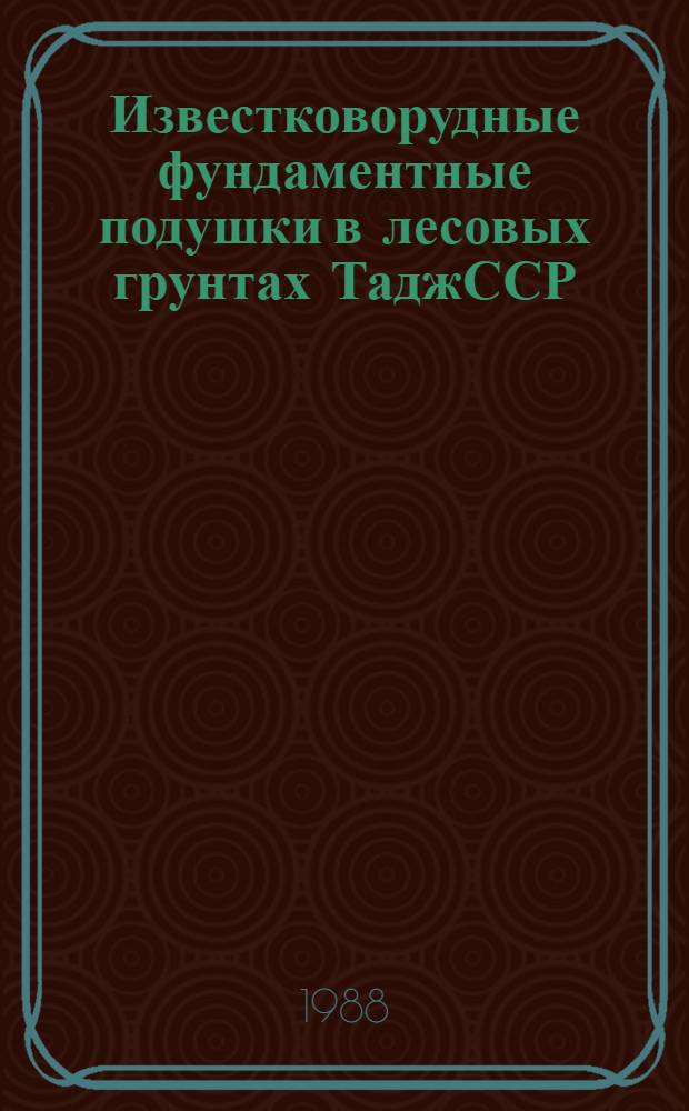 Известковорудные фундаментные подушки в лесовых грунтах ТаджССР : Автореф. дис. на соиск. учен. степ. к. т. н