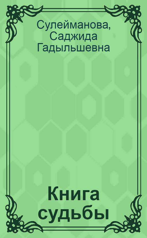 Книга судьбы : Стихи и поэмы : Пер. с татар