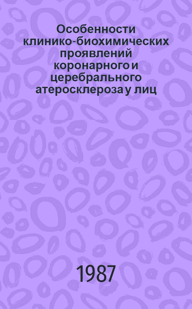 Особенности клинико-биохимических проявлений коронарного и церебрального атеросклероза у лиц, перенесших в отделанном периоде закрытую черепно-мозговую травму : Автореф. дис. на соиск. учен. степ. к. м. н