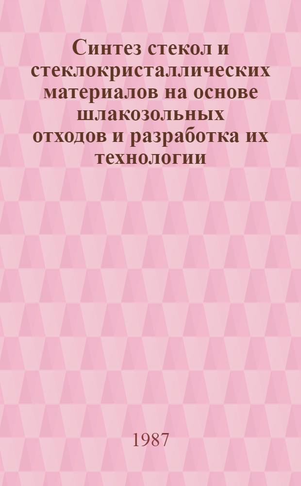 Синтез стекол и стеклокристаллических материалов на основе шлакозольных отходов и разработка их технологии : Автореф. дис. на соиск. учен. степ. д. т. н