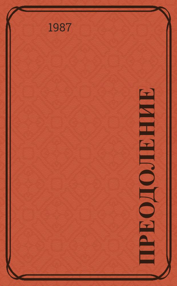 Преодоление : Стихи и поэмы