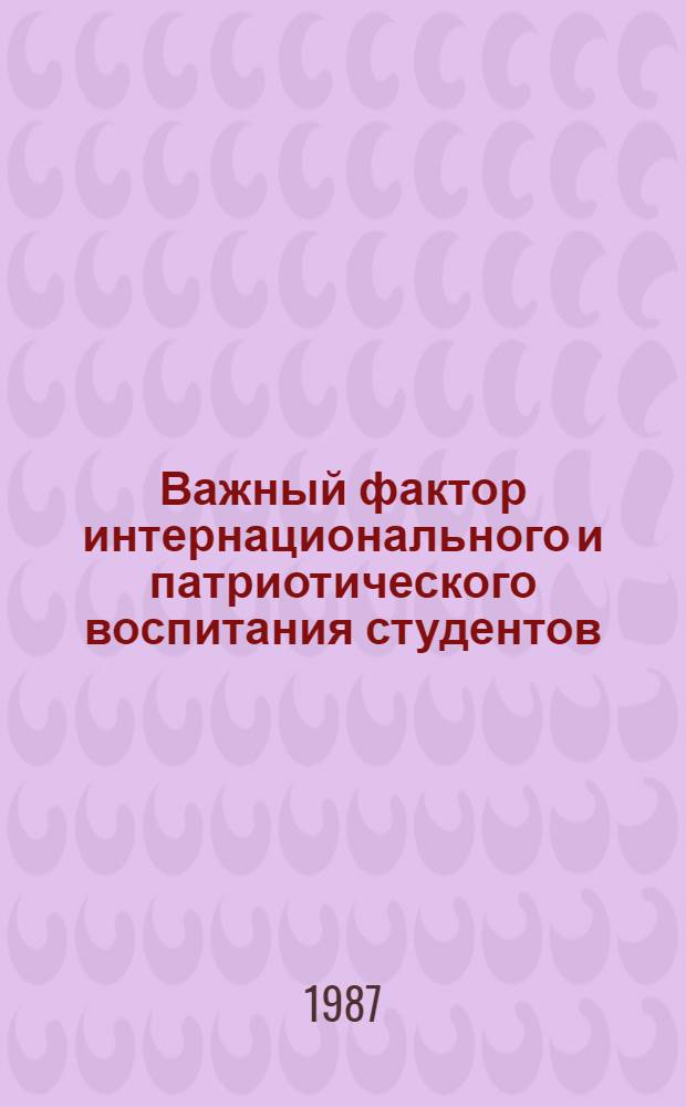 Важный фактор интернационального и патриотического воспитания студентов