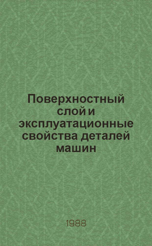 Поверхностный слой и эксплуатационные свойства деталей машин